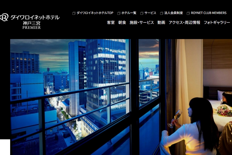 ダイワロイネットホテル神戸三宮 PREMIER