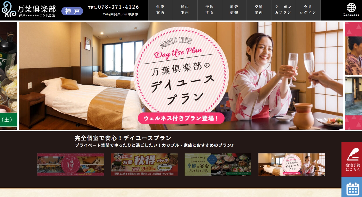 神戸ハーバーランド温泉 万葉倶楽部