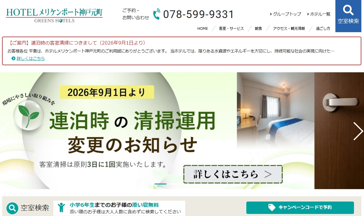 HOTELメリケンポート神戸元町