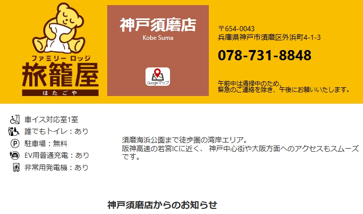 ファミリーロッジ旅籠屋・神戸須磨店