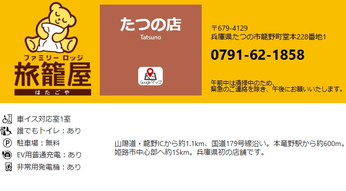 ファミリーロッジ旅籠屋・たつの店