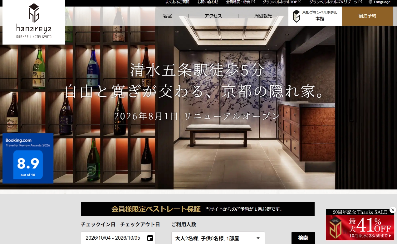 京都グランベルホテル 別館 hanareya