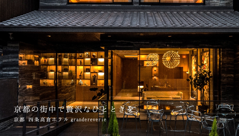 京都 四条高倉ホテル grandereverie