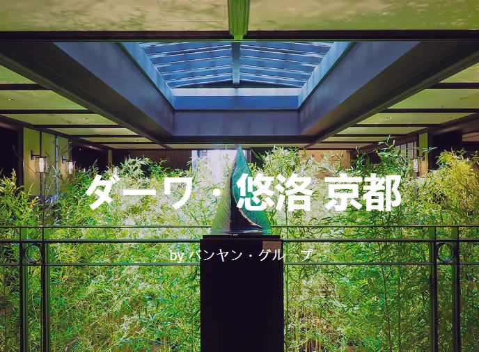 ダーワ・悠洛 京都