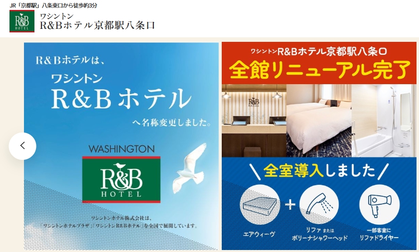 R＆Bホテル京都駅八条口
