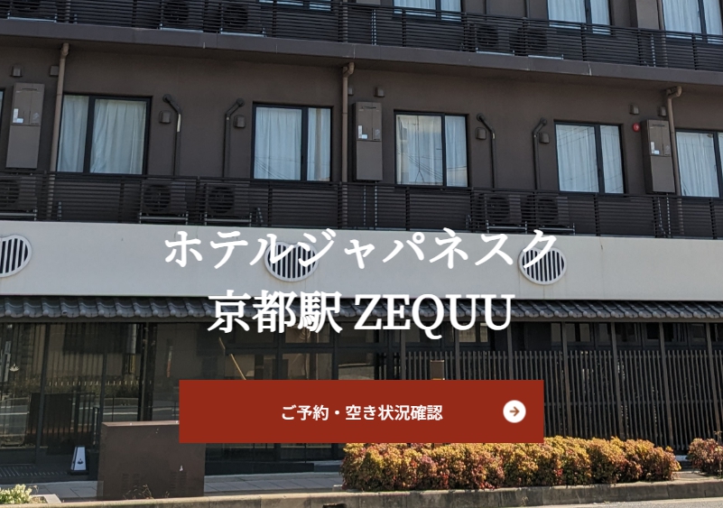 ホテルジャパネスク京都駅　ZEQUU