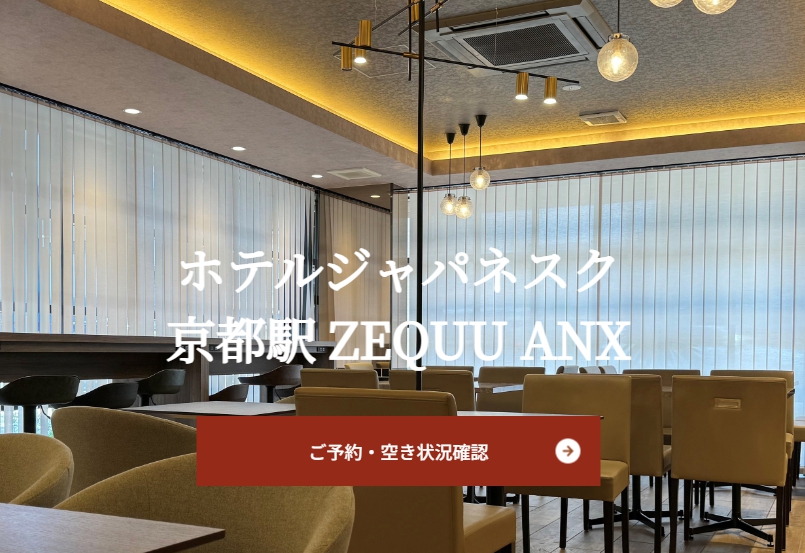 ホテルジャパネスク京都駅　ZEQUU ANNEX
