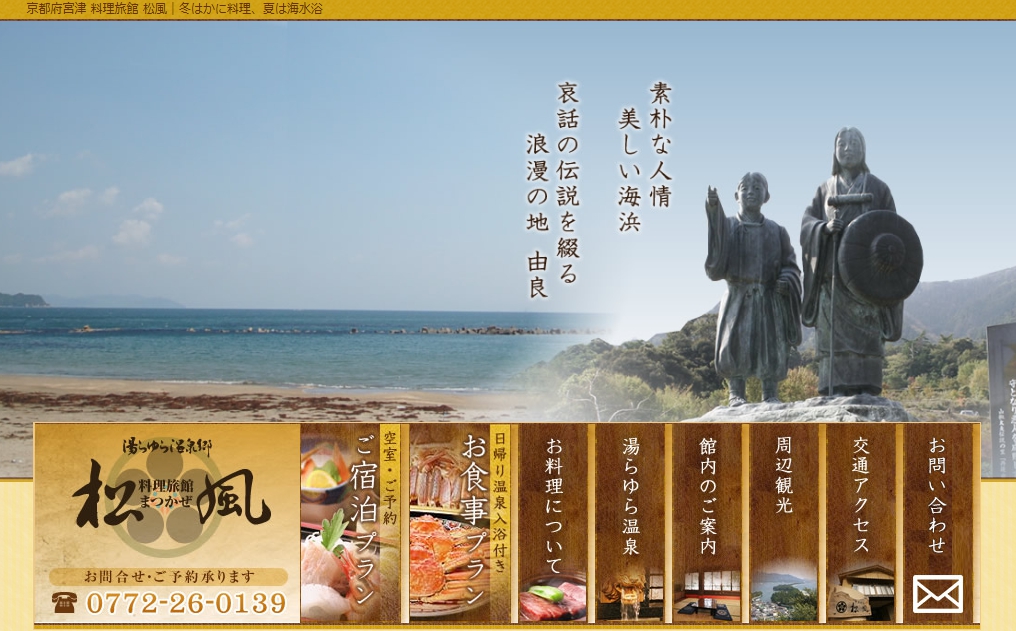 丹後由良 料理旅館 松風