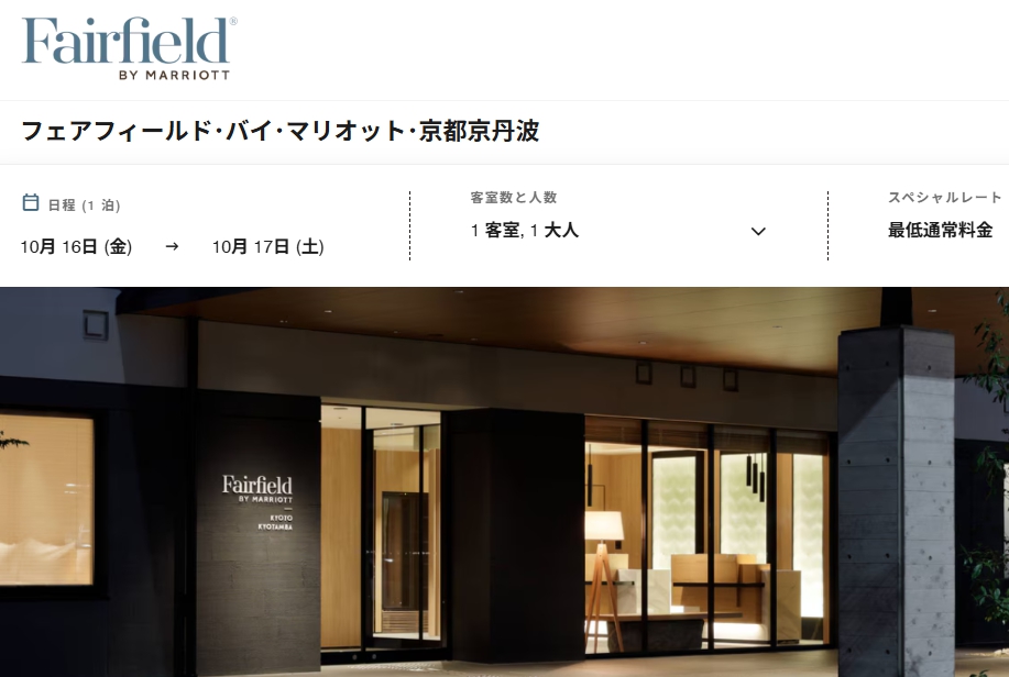 フェアフィールド・バイ・マリオット・京都京丹波