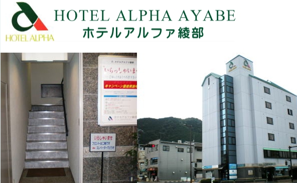 ホテルアルファ綾部