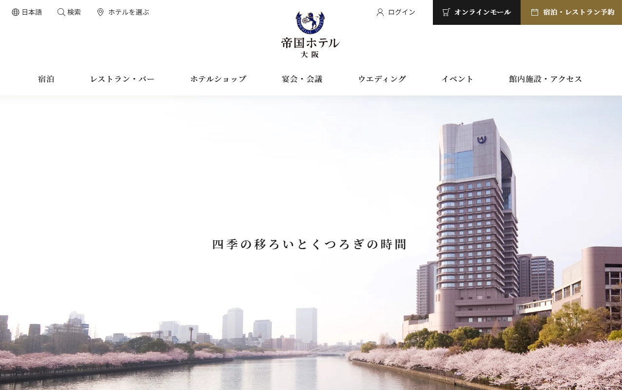 帝国ホテル大阪