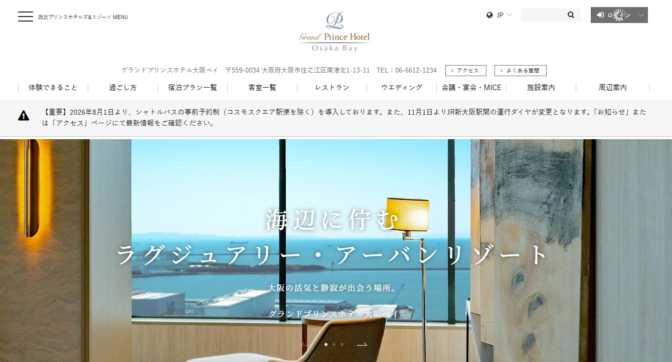 グランドプリンスホテル大阪ベイ