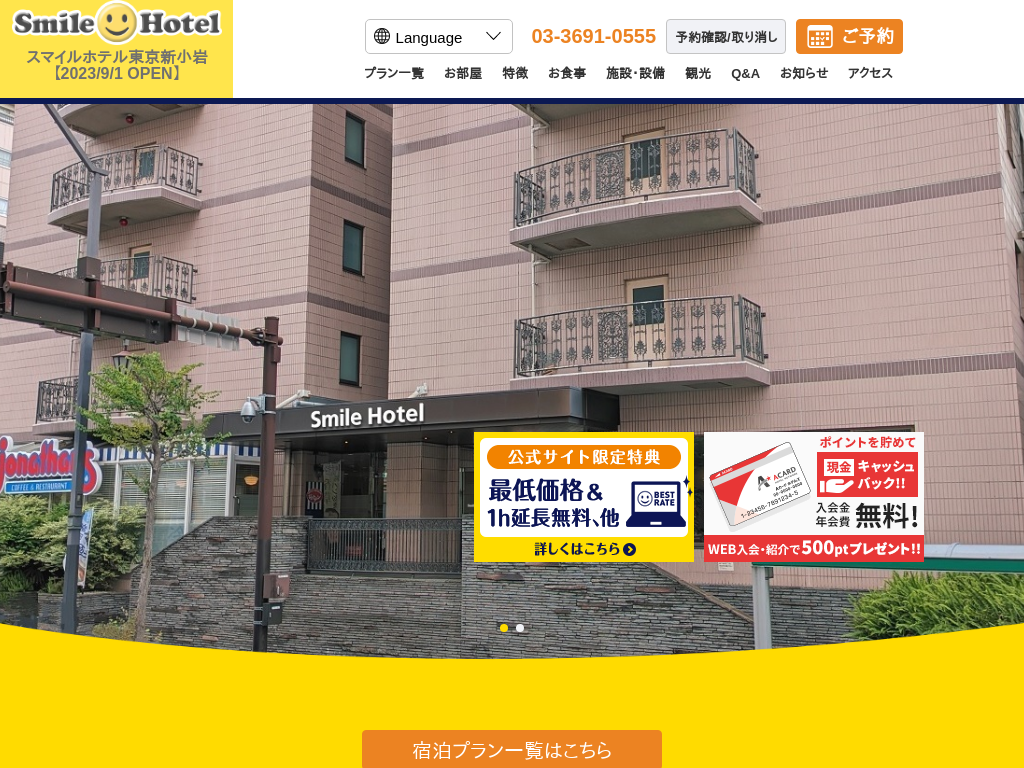 スマイルホテル東京新小岩