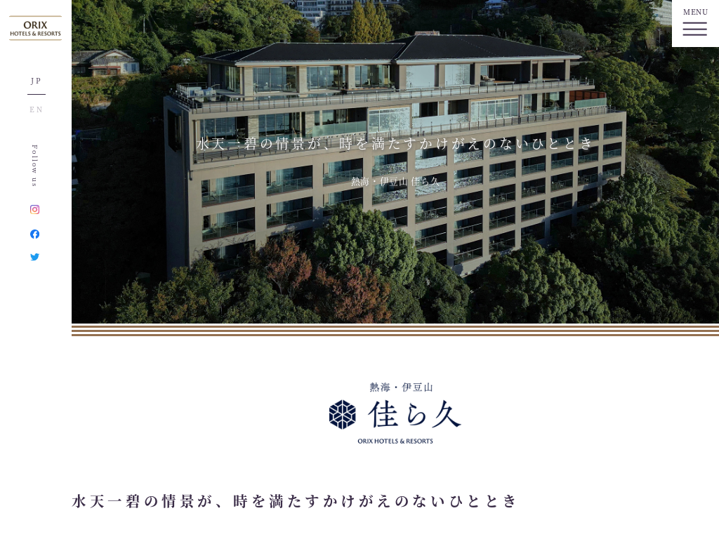 熱海・伊豆山 佳ら久（ORIX HOTELS＆RESORTS）