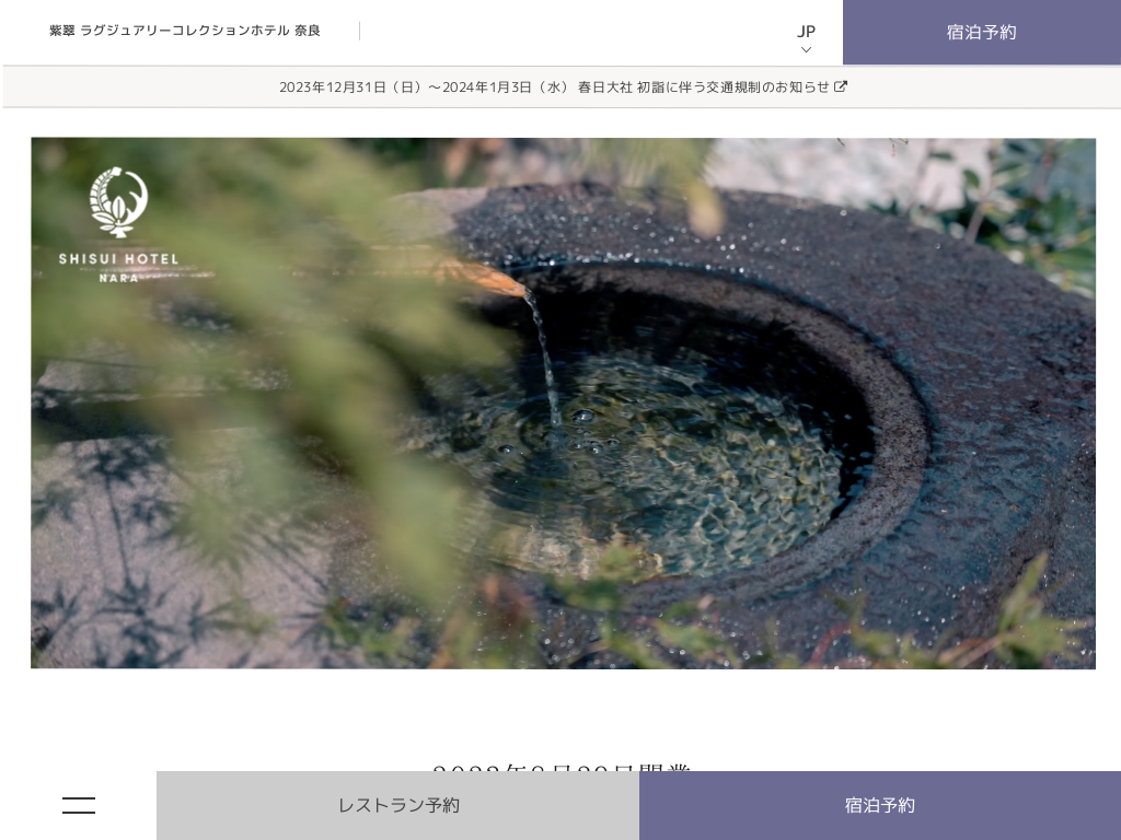 紫翠 ラグジュアリーコレクションホテル 奈良