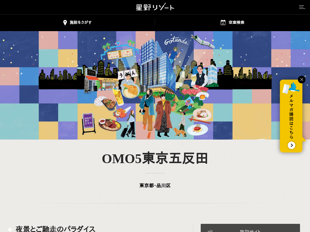 OMO5東京五反田 by 星野リゾート