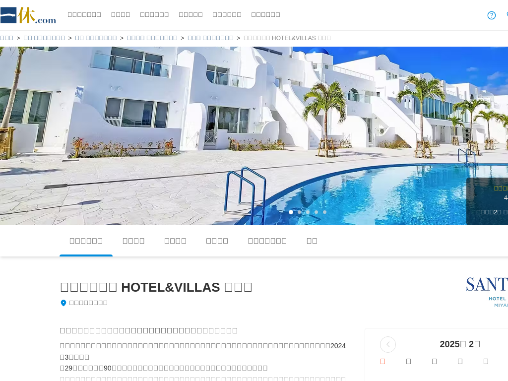 サントリーニ HOTEL＆VILLAS 宮古島