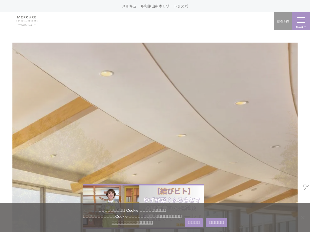 メルキュール和歌山串本リゾート＆スパ