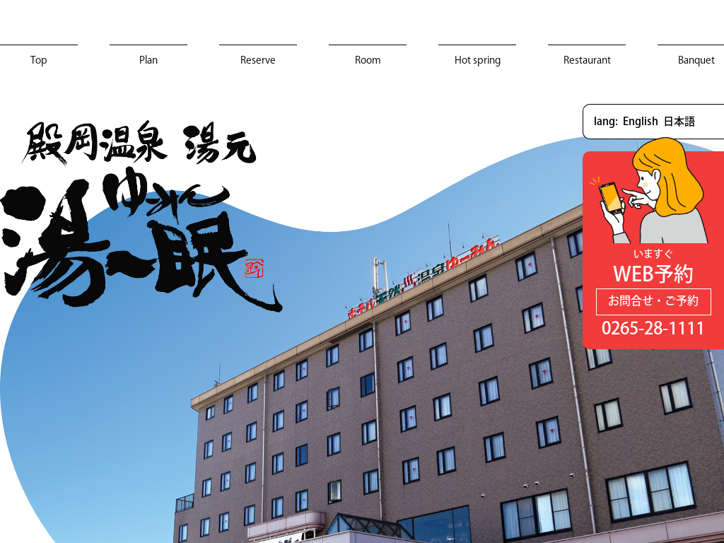 殿岡温泉　湯元　湯～眠