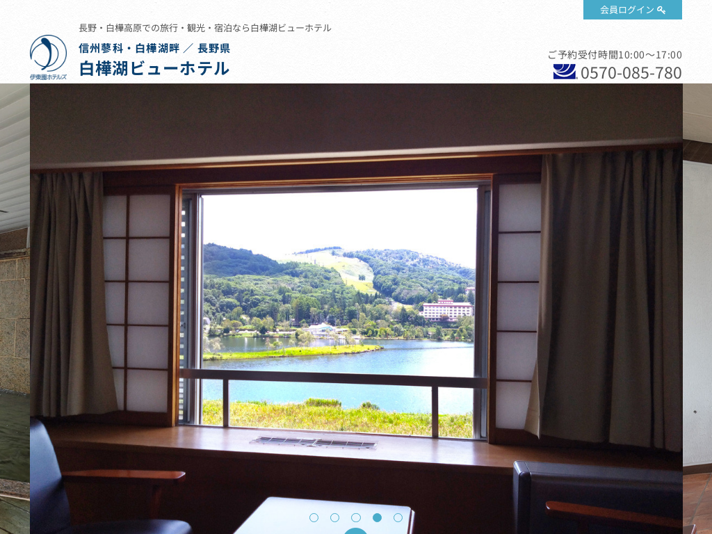 白樺湖ビューホテル