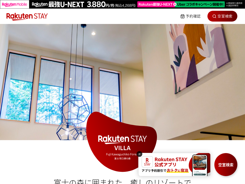 Rakuten STAY VILLA 富士河口湖の森