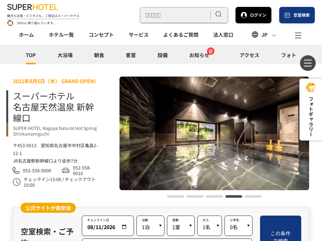 スーパーホテル名古屋天然温泉新幹線口