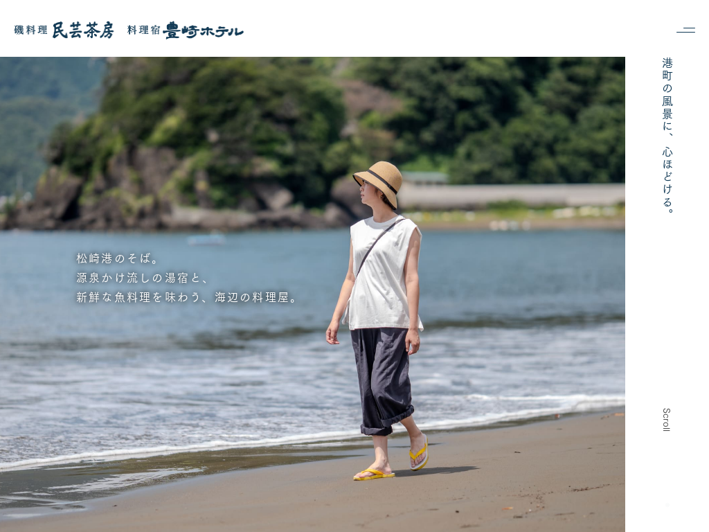 伊豆松崎温泉　豊崎ホテル