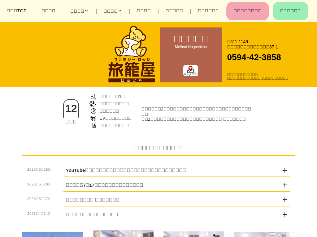 ファミリーロッジ旅籠屋・名阪長島店