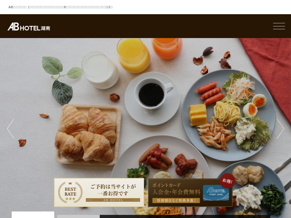 ABホテル 湖南
