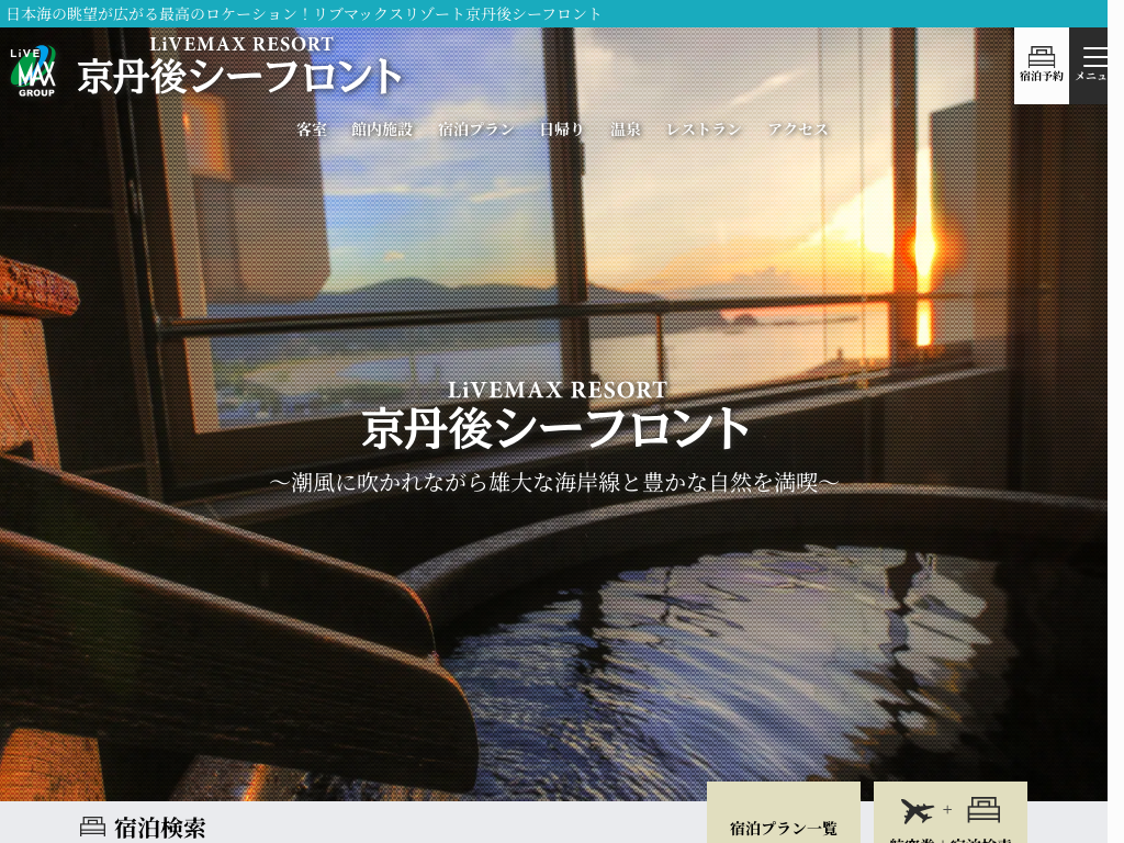 リブマックスリゾート京丹後シーフロント