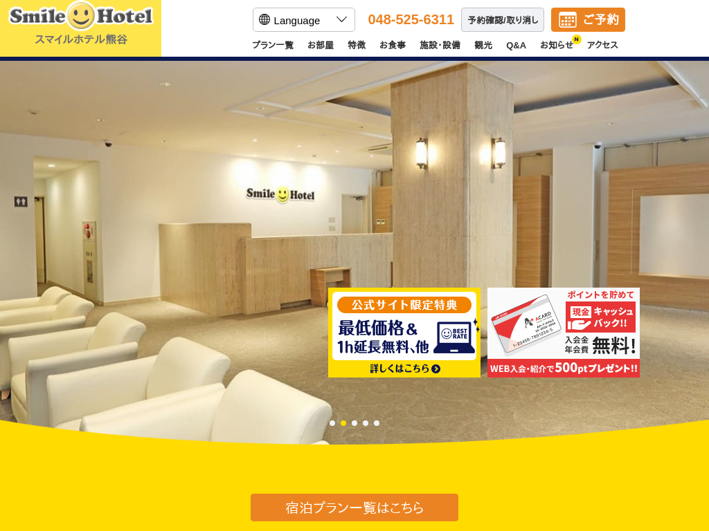 スマイルホテル熊谷