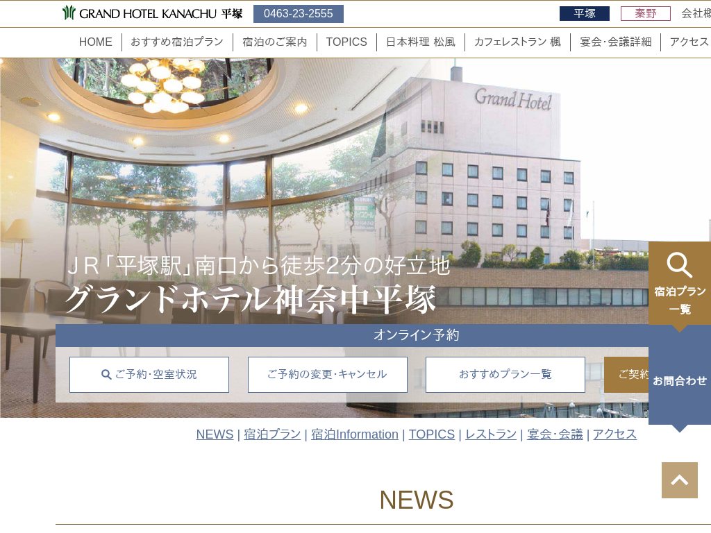 グランドホテル神奈中・平塚