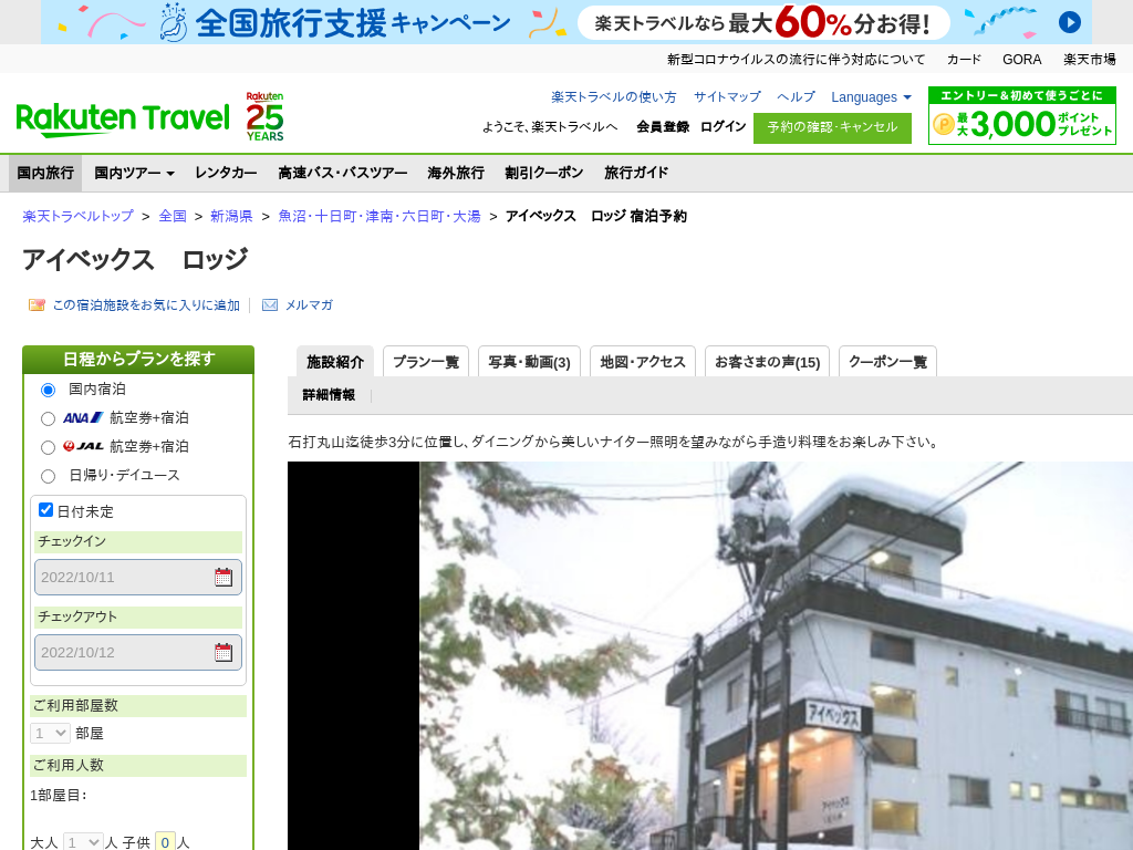 アイベックスロッジ
