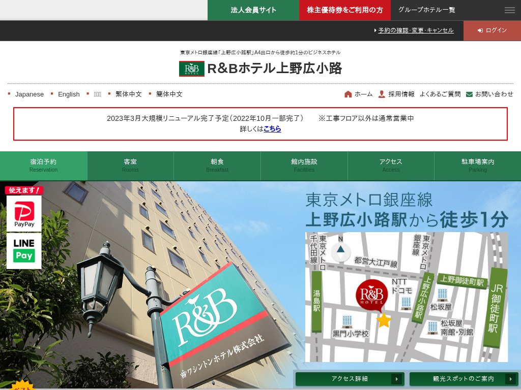 R＆Bホテル上野広小路