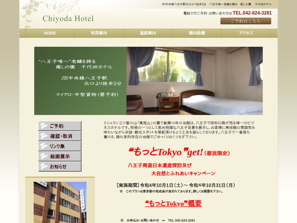 千代田ホテル