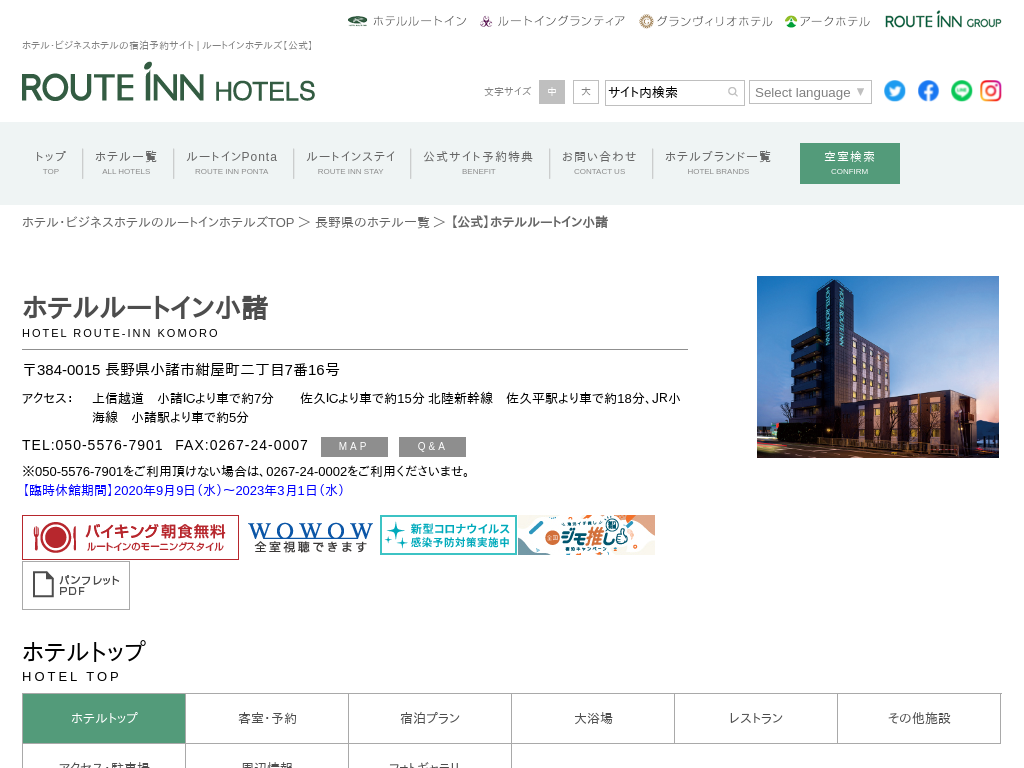 ホテルルートインコート小諸