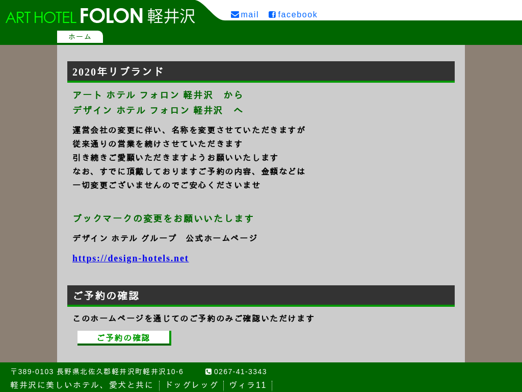 アートホテル フォロン軽井沢