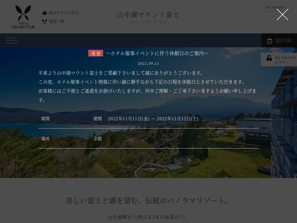 東急ハーヴェストクラブ山中湖マウント富士