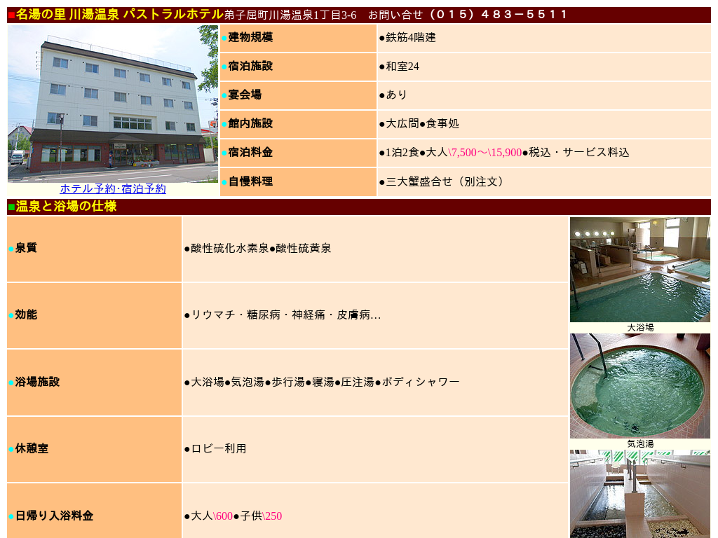 川湯温泉パストラルホテル