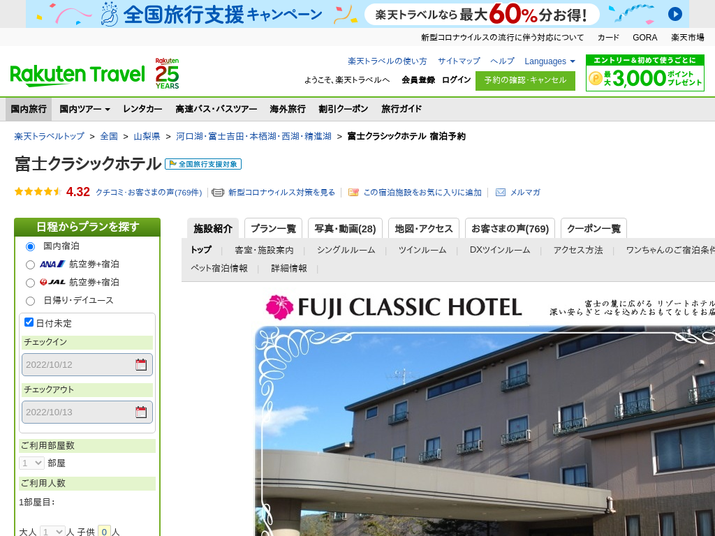 富士クラシックホテル