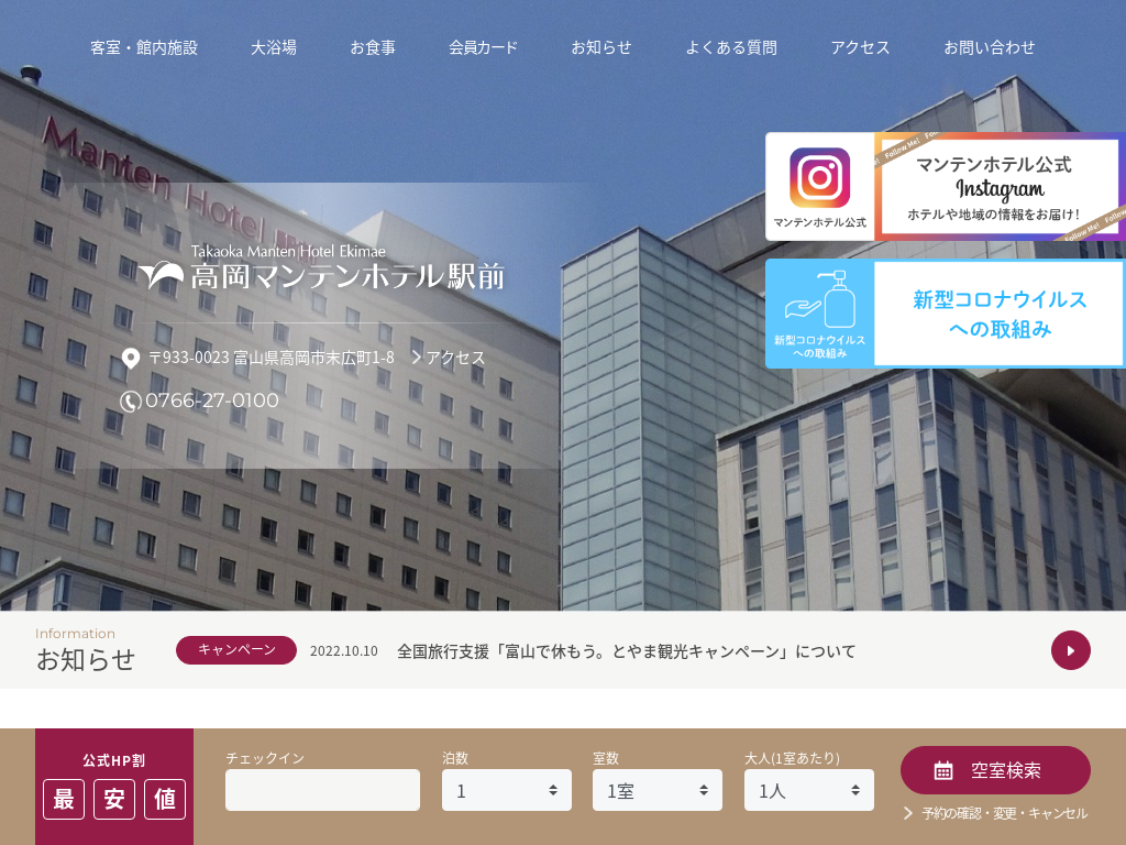 高岡マンテンホテル駅前