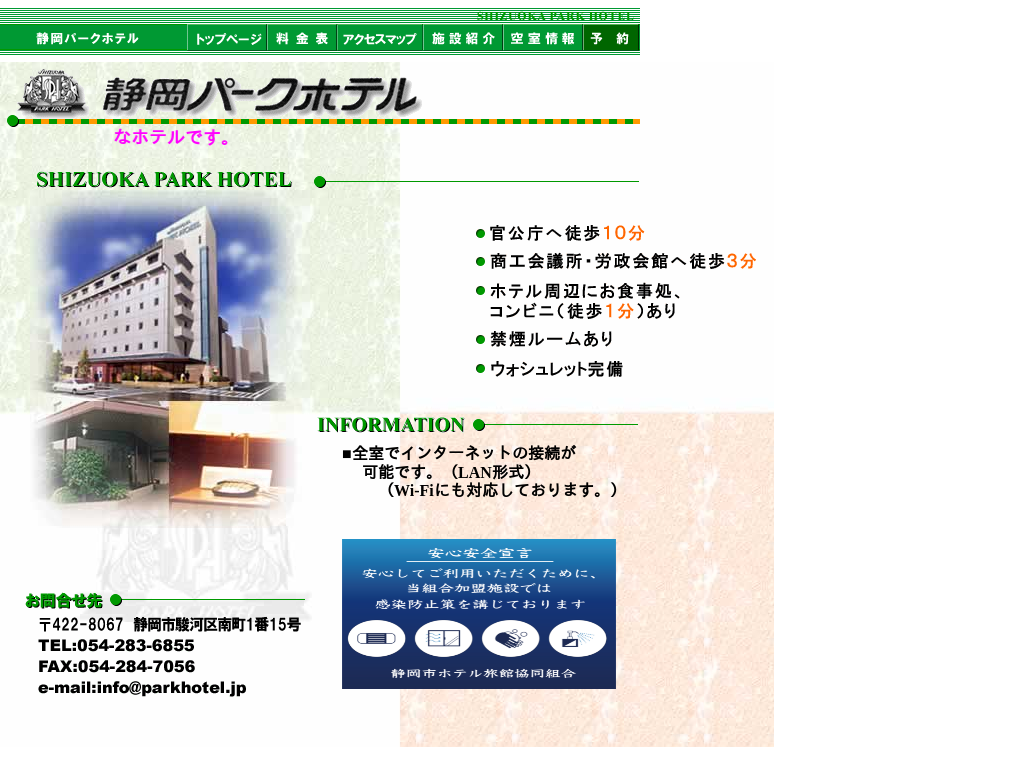 静岡パークホテル
