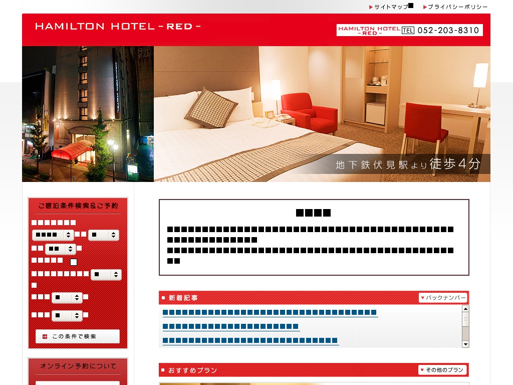 ハミルトンホテル　レッド