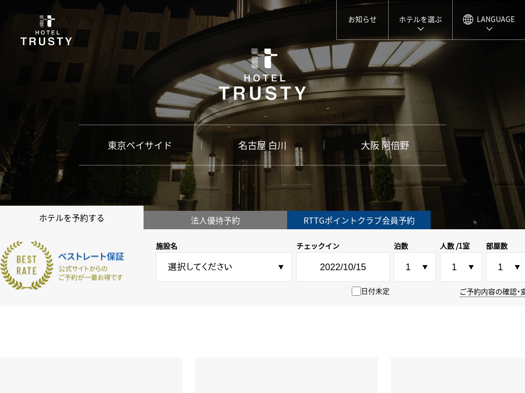 ホテルトラスティ名古屋