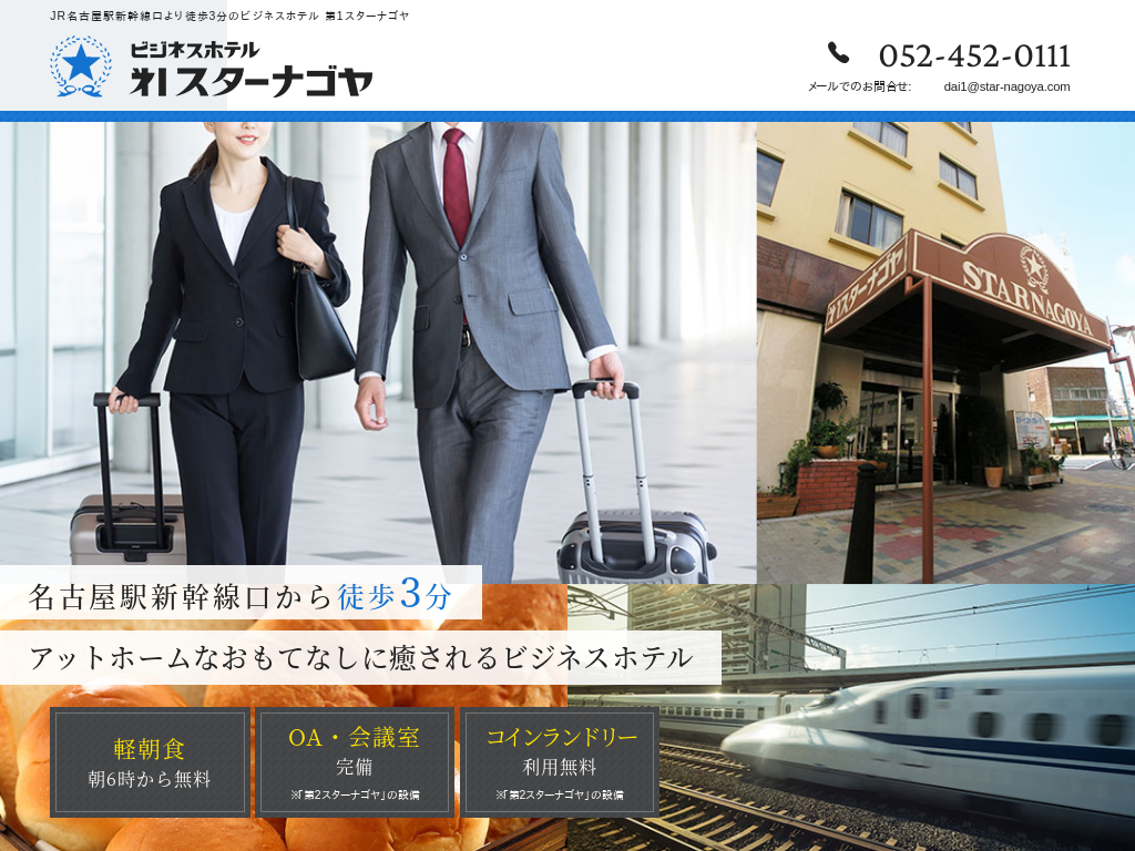 ビジネスホテル　第一スターナゴヤ