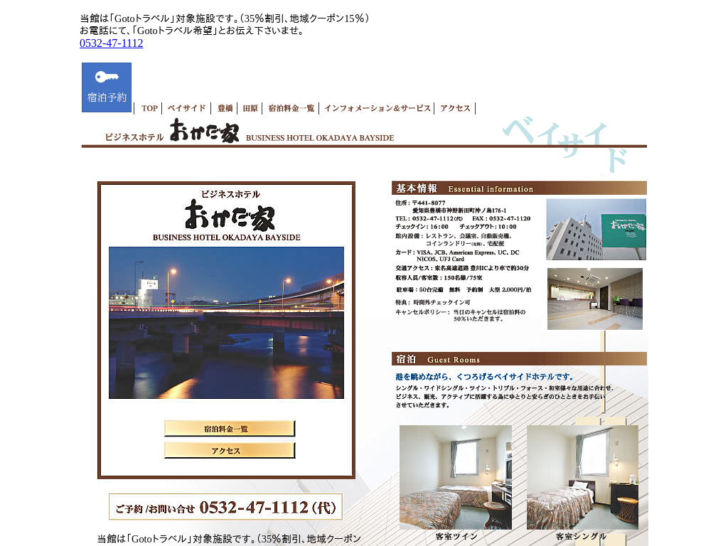 ビジネスホテルおかだ家 ベイサイド店