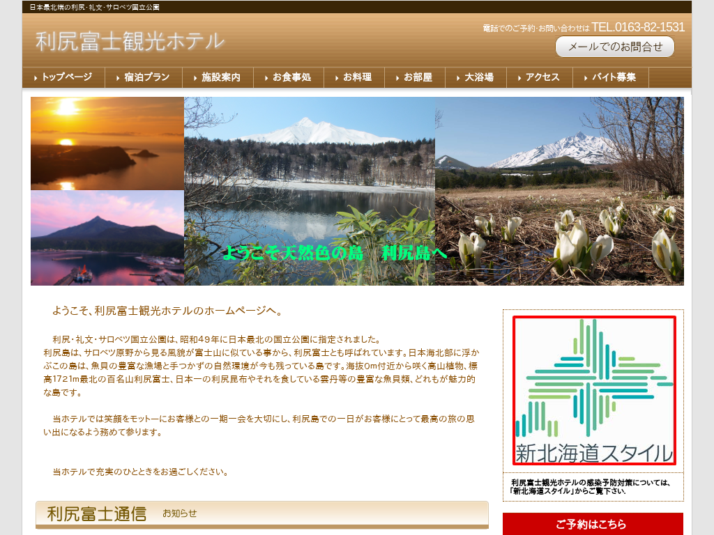 利尻富士観光ホテル