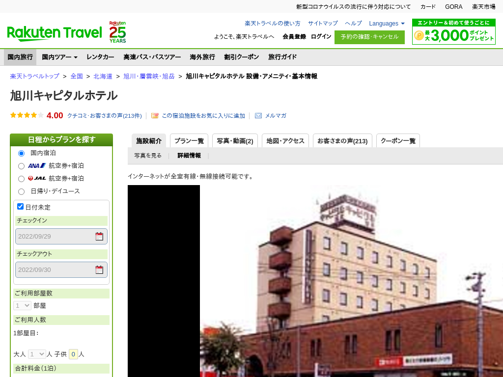 旭川キャピタルホテル