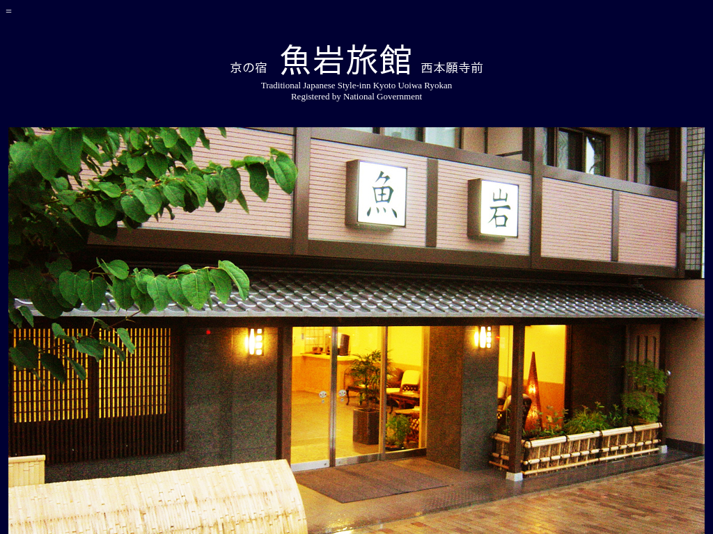 京都の安らぎと寛ぎの宿 魚岩旅館