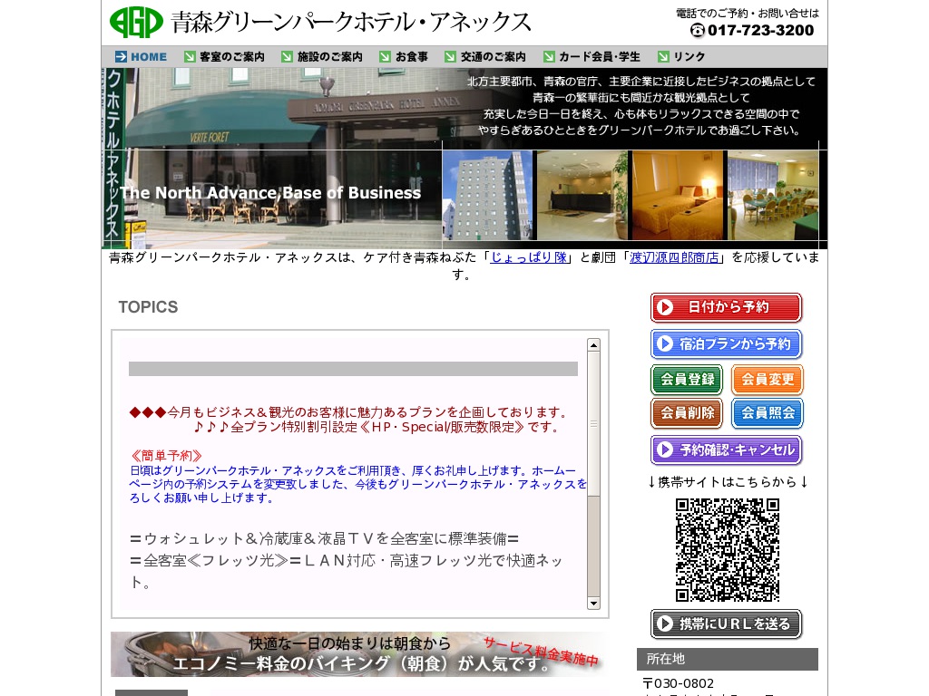 青森グリーンパークホテル・アネックス